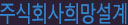 주식회사희망설계